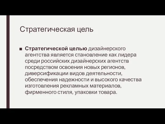 Стратегическая цель Стратегической целью дизайнерского агентства является становление как лидера