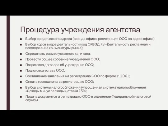 Процедура учреждения агентства Выбор юридического адреса (аренда офиса, регистрация ООО