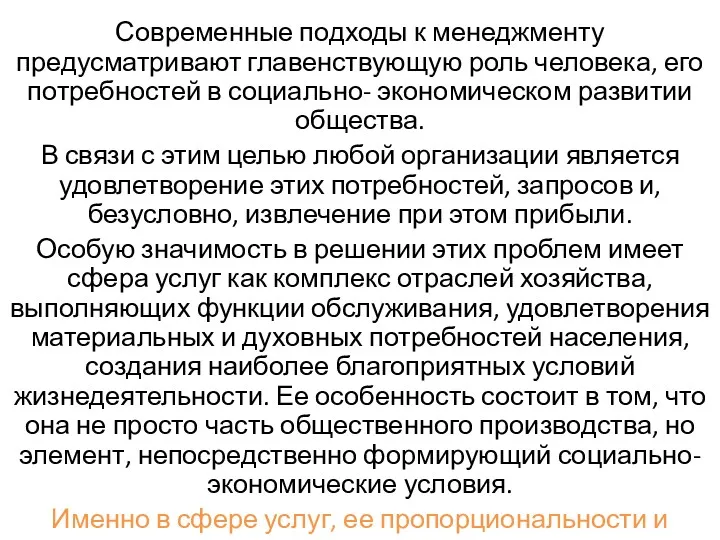 Современные подходы к менеджменту предусматривают главенствующую роль человека, его потребностей