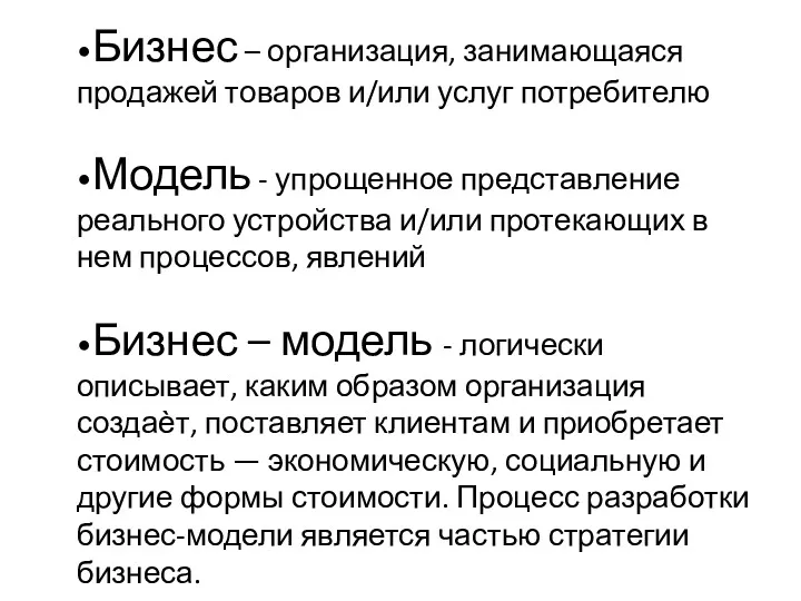 •Бизнес – организация, занимающаяся продажей товаров и/или услуг потребителю •Модель