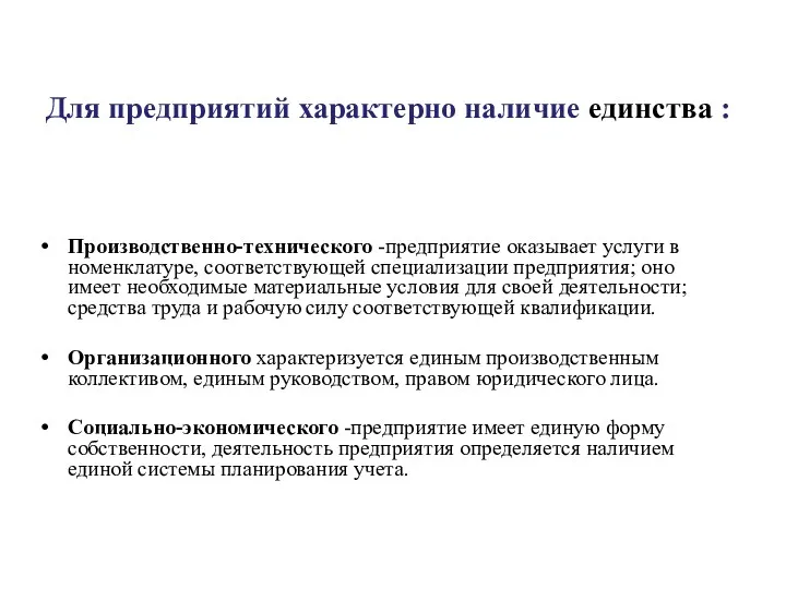 Для предприятий характерно наличие единства : Производственно-технического -предприятие оказывает услуги