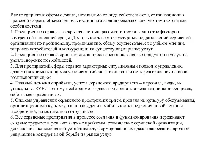 Все предприятия сферы сервиса, независимо от вида собственности, организационно-правовой формы,