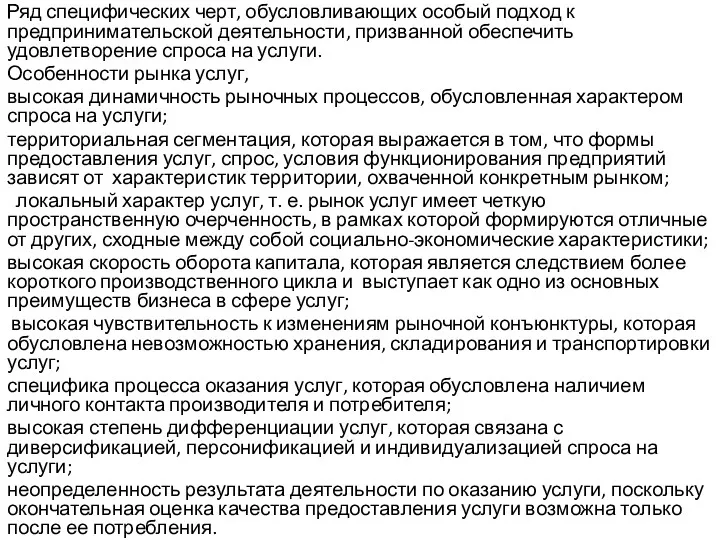 Ряд специфических черт, обусловливающих особый подход к предпринимательской деятельности, призванной