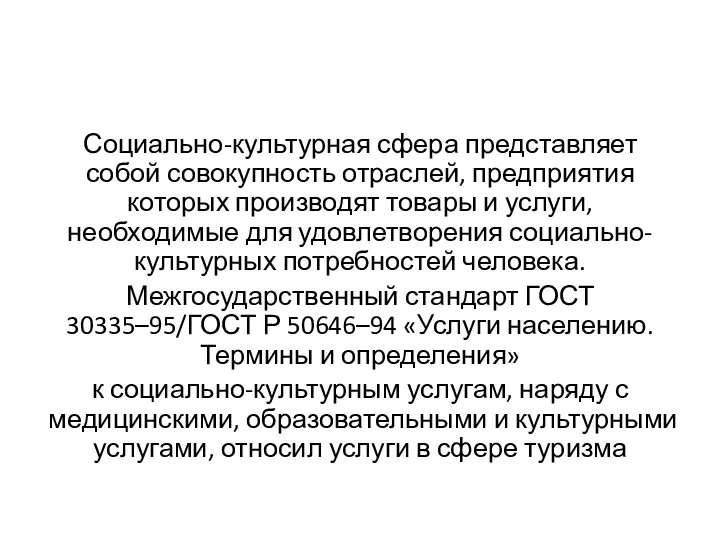 Социально-культурная сфера представляет собой совокупность отраслей, предприятия которых производят товары