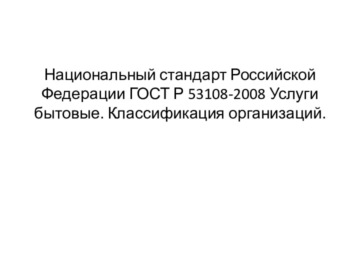 Национальный стандарт Российской Федерации ГОСТ Р 53108-2008 Услуги бытовые. Классификация организаций.