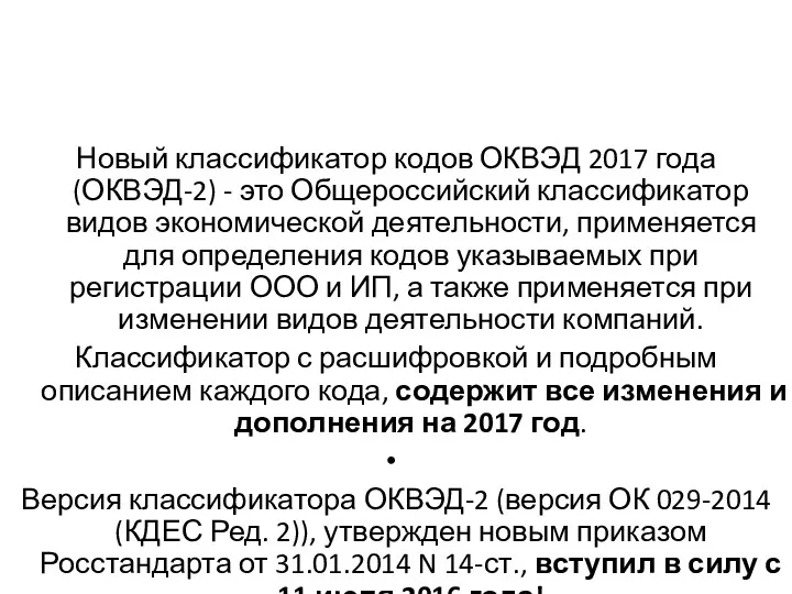 Новый классификатор кодов ОКВЭД 2017 года (ОКВЭД-2) - это Общероссийский