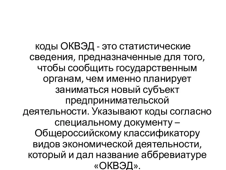 коды ОКВЭД - это статистические сведения, предназначенные для того, чтобы