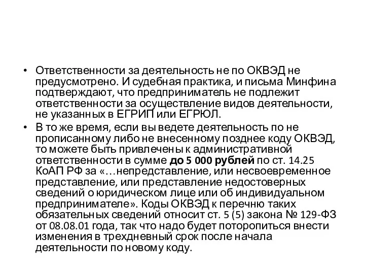 Ответственности за деятельность не по ОКВЭД не предусмотрено. И судебная