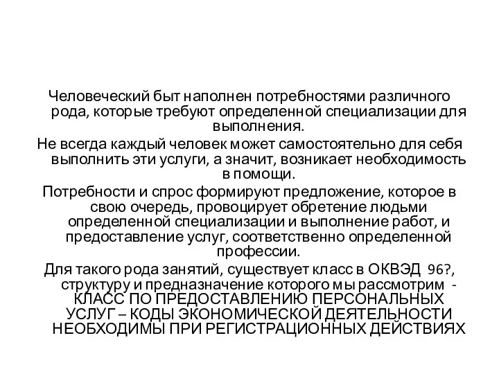 Человеческий быт наполнен потребностями различного рода, которые требуют определенной специализации