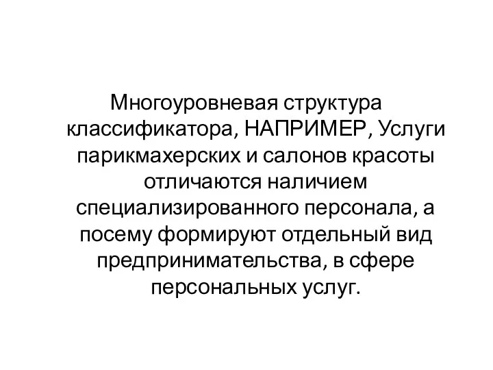 Многоуровневая структура классификатора, НАПРИМЕР, Услуги парикмахерских и салонов красоты отличаются