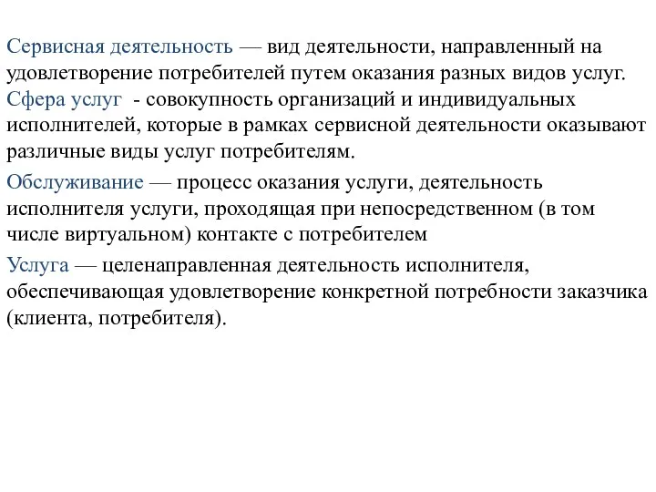 Сервисная деятельность — вид деятельности, направленный на удовлетворение потребителей путем