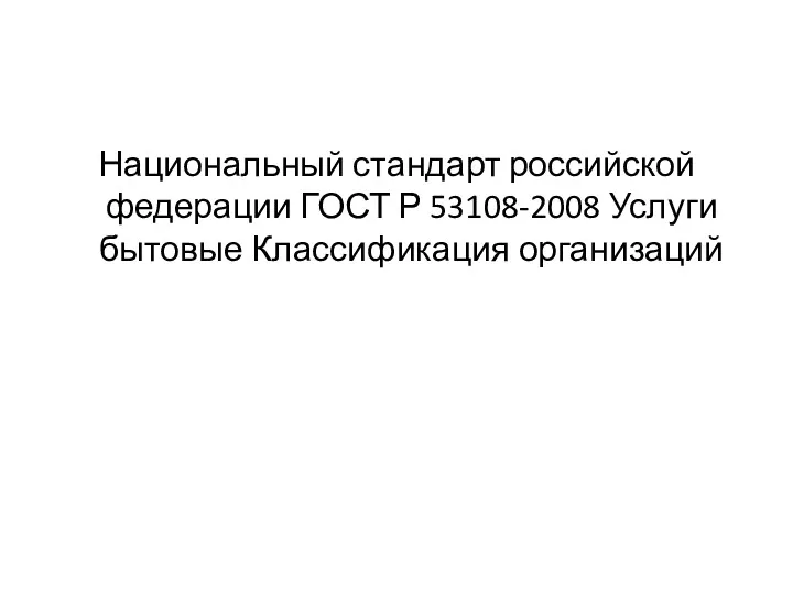 Национальный стандарт российской федерации ГОСТ Р 53108-2008 Услуги бытовые Классификация организаций