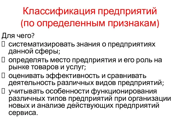 Классификация предприятий (по определенным признакам) Для чего? систематизировать знания о