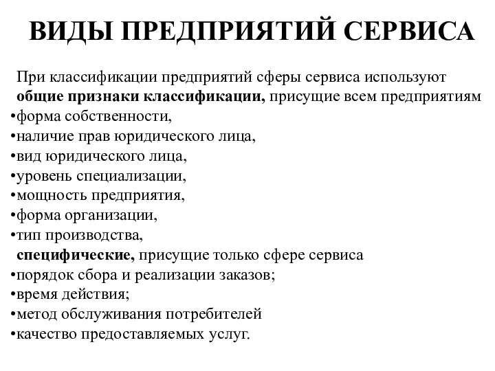 При классификации предприятий сферы сервиса используют общие признаки классификации, присущие