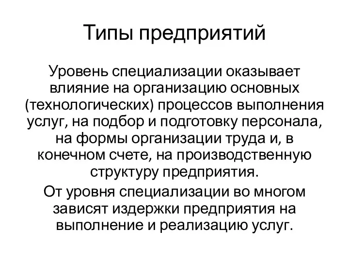 Типы предприятий Уровень специализации оказывает влияние на организацию основных (технологических)