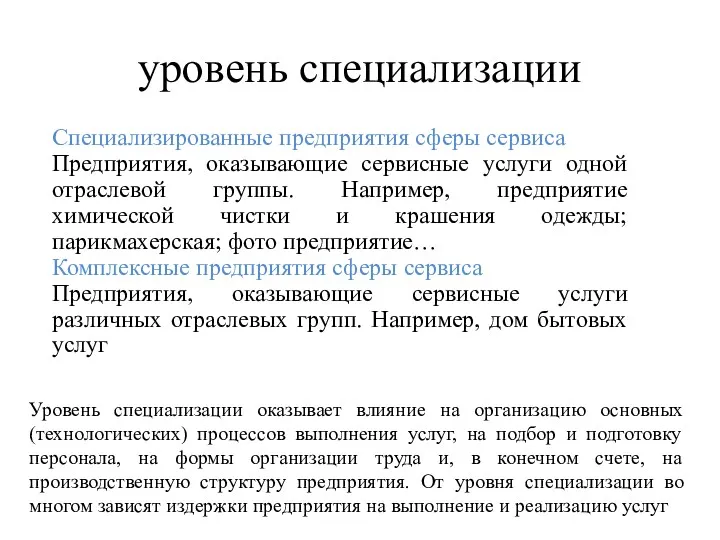 уровень специализации Специализированные предприятия сферы сервиса Предприятия, оказывающие сервисные услуги