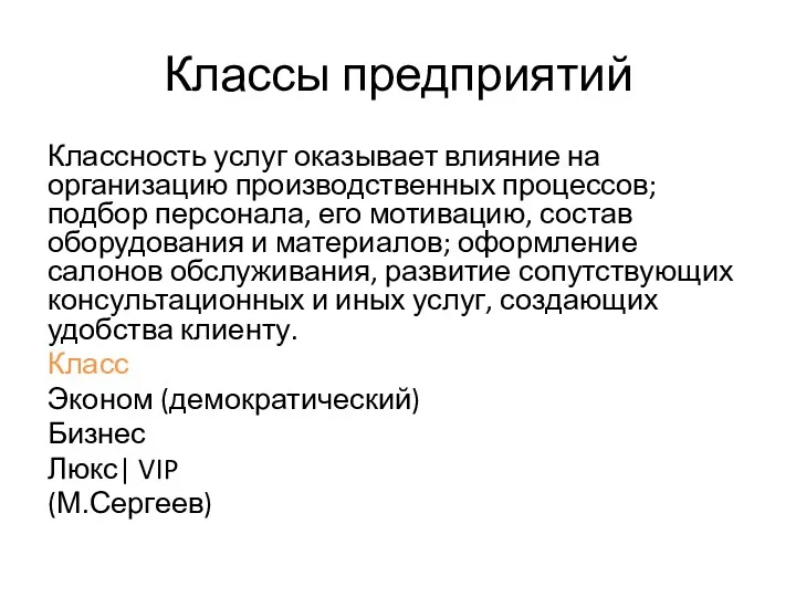 Классы предприятий Классность услуг оказывает влияние на организацию производственных процессов;