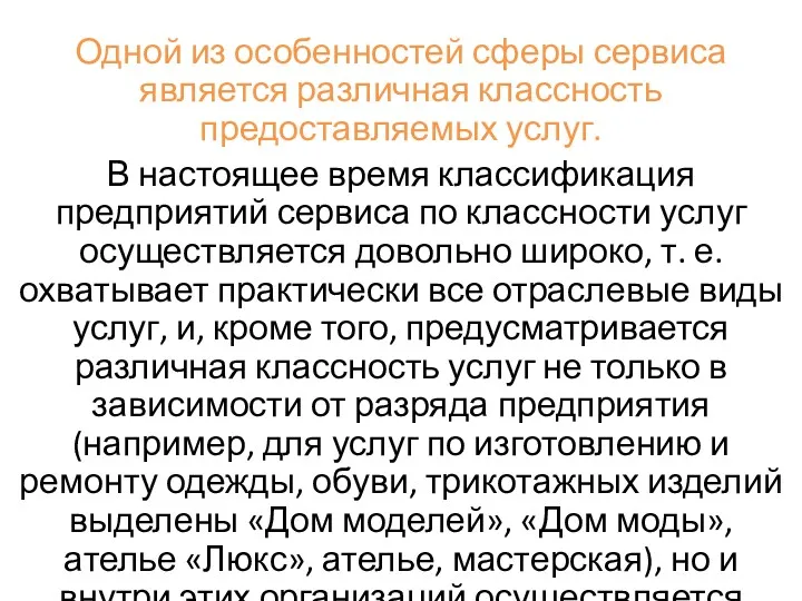 Одной из особенностей сферы сервиса является различная классность предоставляемых услуг.