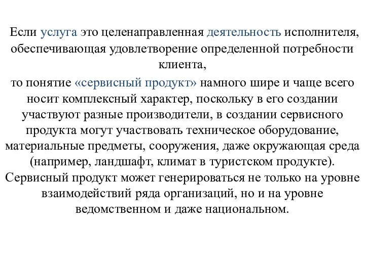 Если услуга это целенаправленная деятельность исполнителя, обеспечивающая удовлетворение определенной потребности