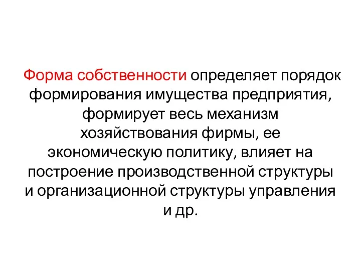 Форма собственности определяет порядок формирования имущества предприятия, формирует весь механизм