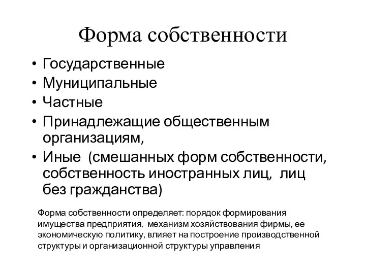 Форма собственности Государственные Муниципальные Частные Принадлежащие общественным организациям, Иные (смешанных