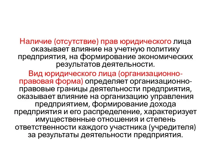 Наличие (отсутствие) прав юридического лица оказывает влияние на учетную политику