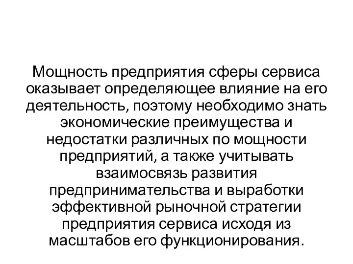 Мощность предприятия сферы сервиса оказывает определяющее влияние на его деятельность,