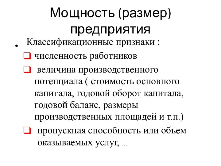 Мощность (размер) предприятия Классификационные признаки : численность работников величина производственного