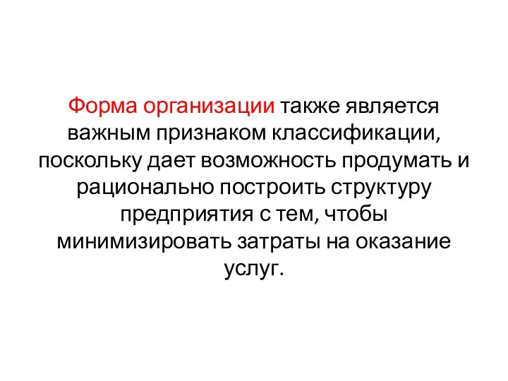 Форма организации также является важным признаком классификации, поскольку дает возможность