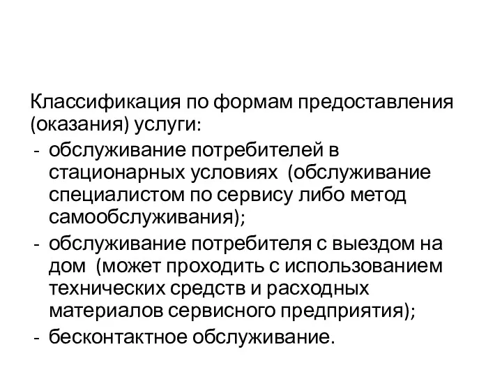 Классификация по формам предоставления (оказания) услуги: обслуживание потребителей в стационарных