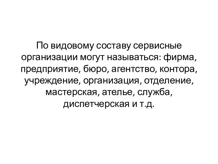 По видовому составу сервисные организации могут называться: фирма, предприятие, бюро,