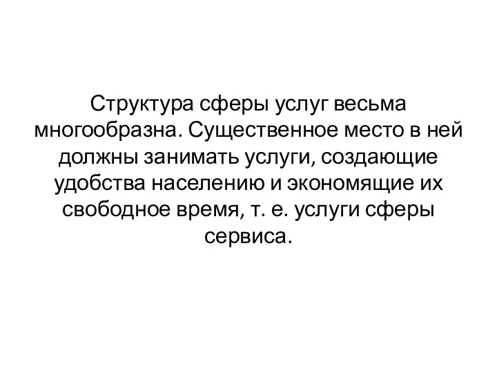 Структура сферы услуг весьма многообразна. Существенное место в ней должны