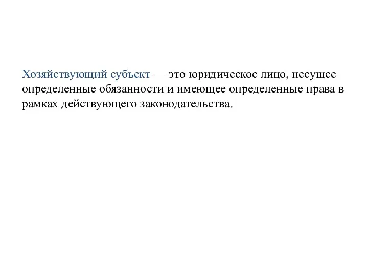 Хозяйствующий субъект — это юридическое лицо, несущее определенные обязанности и