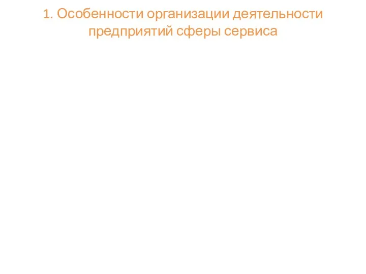 1. Особенности организации деятельности предприятий сферы сервиса