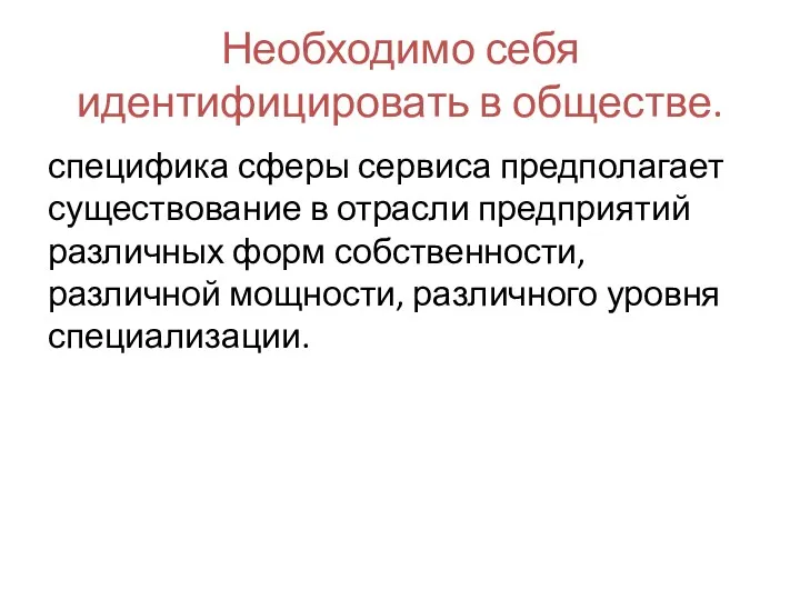 Необходимо себя идентифицировать в обществе. специфика сферы сервиса предполагает существование