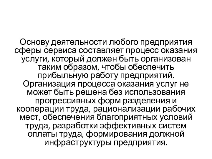 Основу деятельности любого предприятия сферы сервиса составляет процесс оказания услуги,