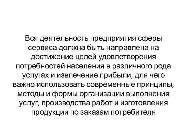 Вся деятельность предприятия сферы сервиса должна быть направлена на достижение