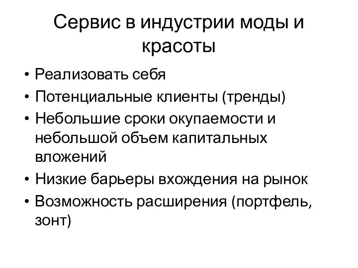 Сервис в индустрии моды и красоты Реализовать себя Потенциальные клиенты