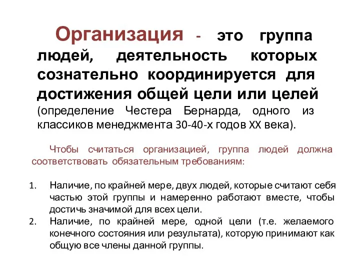 Чтобы считаться организацией, группа людей должна соответствовать обязательным требованиям: Наличие,