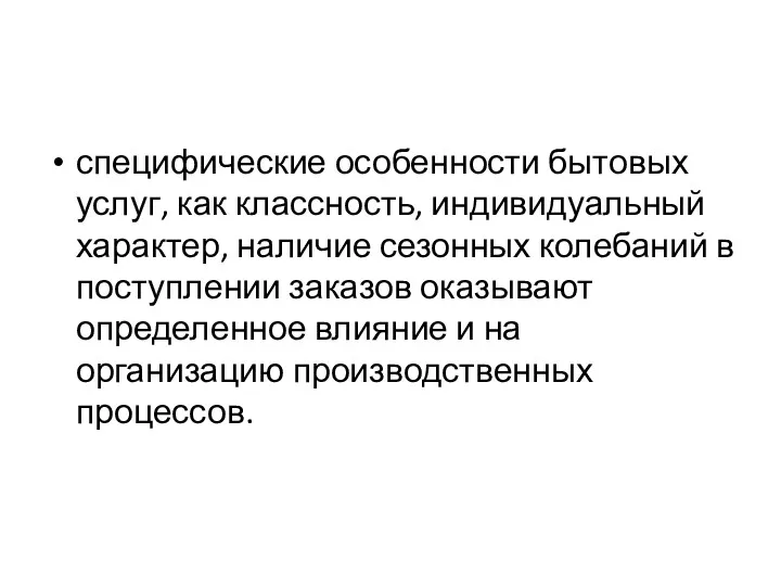 специфические особенности бытовых услуг, как классность, индивидуальный характер, наличие сезонных