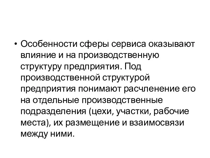 Особенности сферы сервиса оказывают влияние и на производственную структуру предприятия.