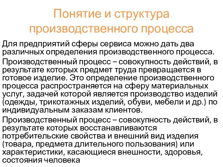 Понятие и структура производственного процесса Для предприятий сферы сервиса можно