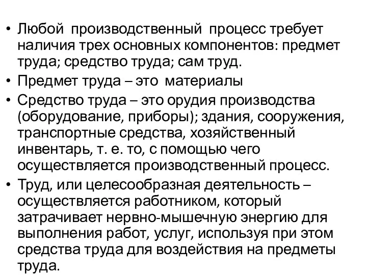 Любой производственный процесс требует наличия трех основных компонентов: предмет труда;