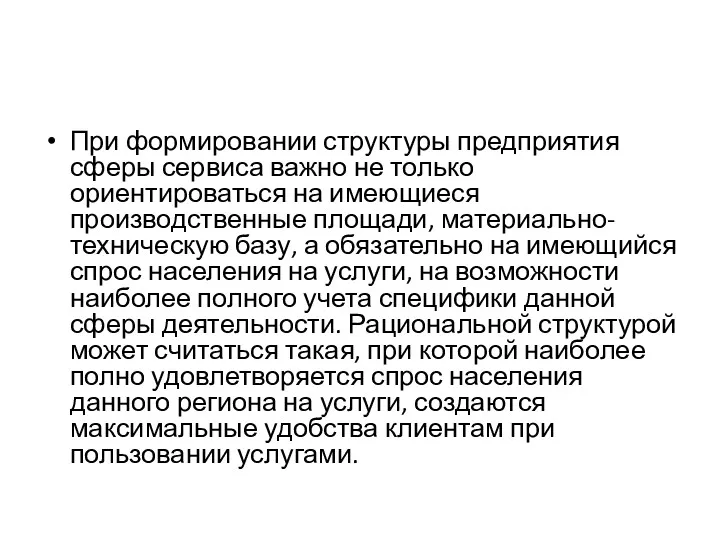 При формировании структуры предприятия сферы сервиса важно не только ориентироваться