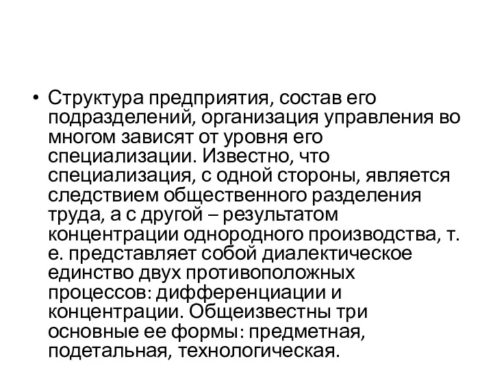 Структура предприятия, состав его подразделений, организация управления во многом зависят