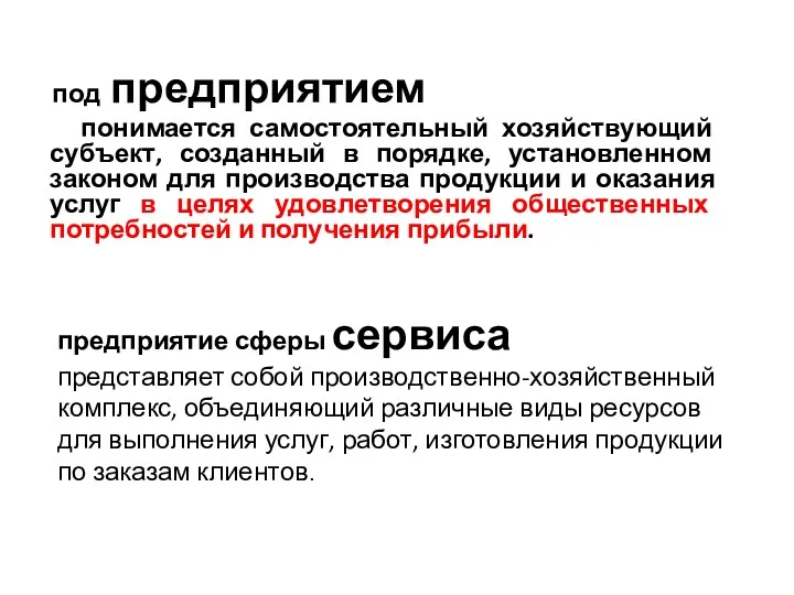 под предприятием понимается самостоятельный хозяйствующий субъект, созданный в порядке, установленном