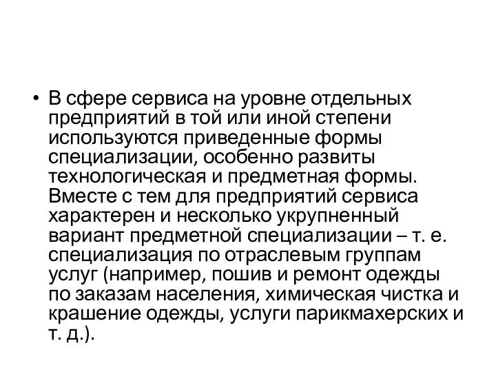 В сфере сервиса на уровне отдельных предприятий в той или