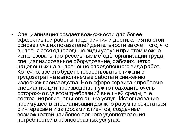 Специализация создает возможности для более эффективной работы предприятия и достижения