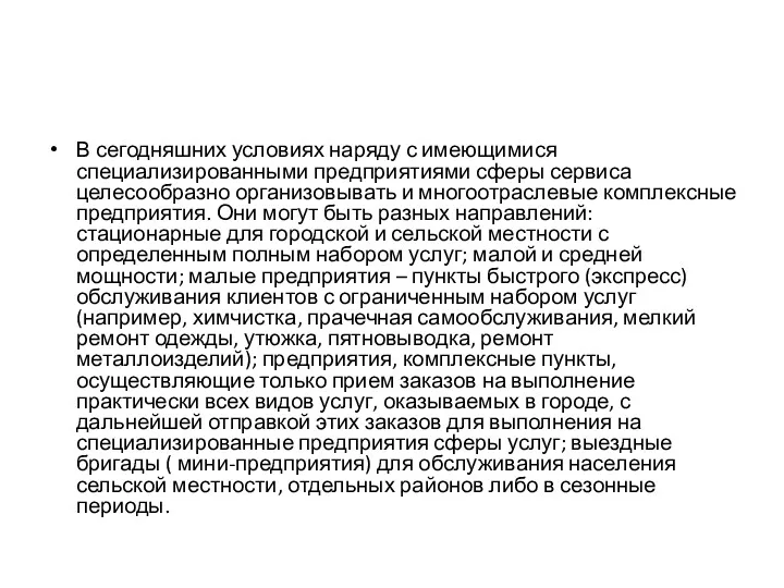 В сегодняшних условиях наряду с имеющимися специализированными предприятиями сферы сервиса