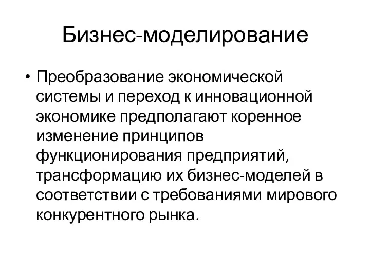 Бизнес-моделирование Преобразование экономической системы и переход к инновационной экономике предполагают